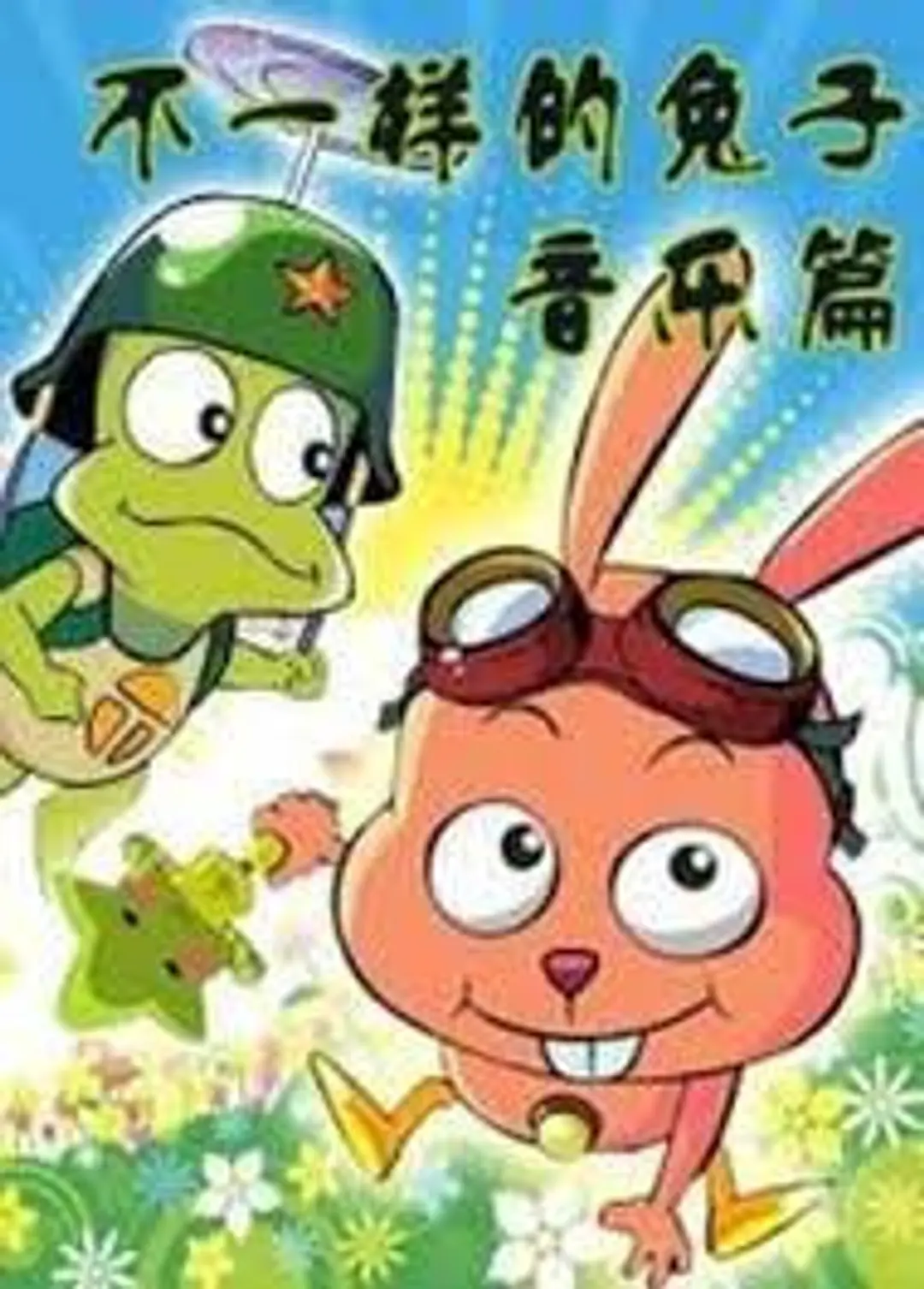 Bu Yiyang de Tuzi Yinyue Pian