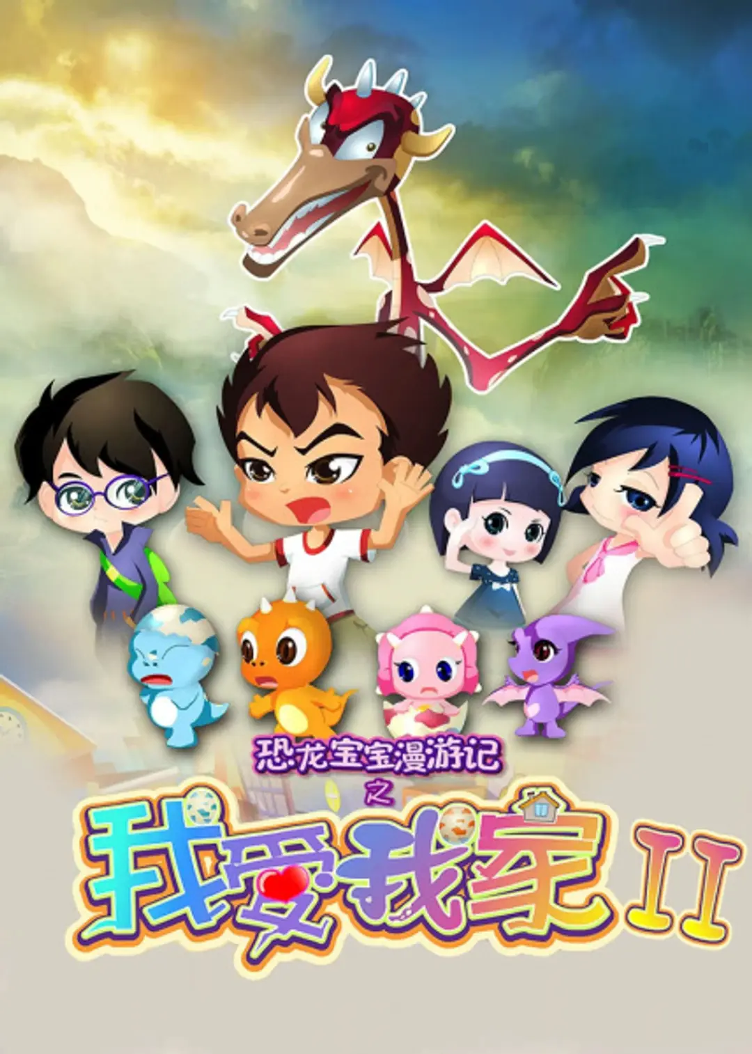 Konglong Baobao Man Youji: Wo Ai Wojia