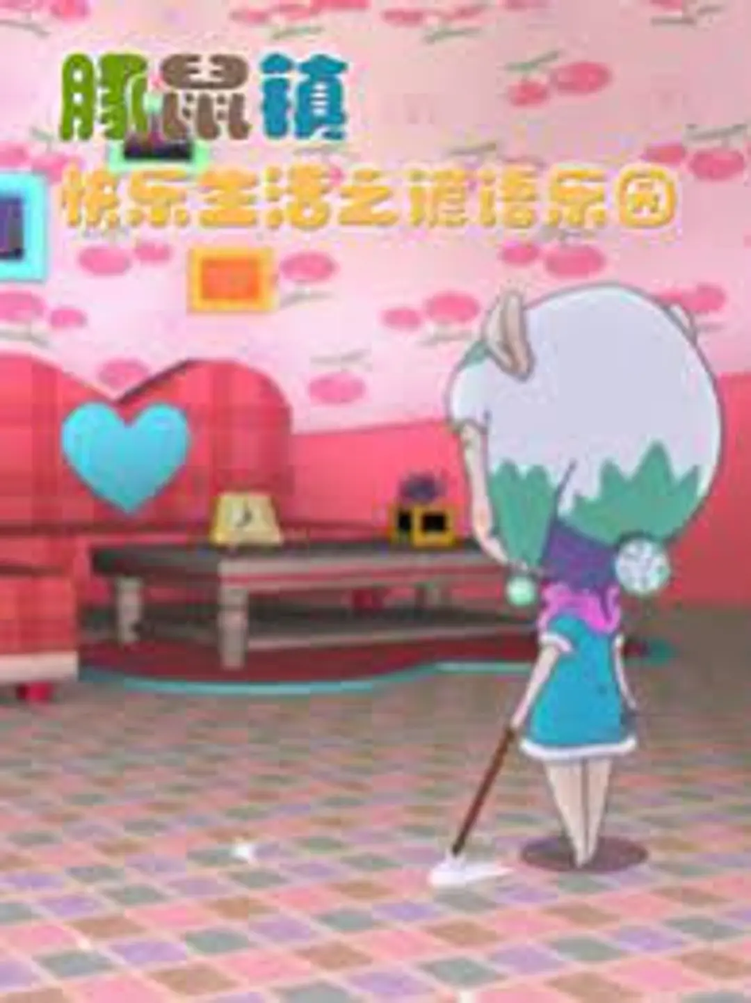 Tunshu Zhen Kuaile Shenghuo: Yanyu Leyuan