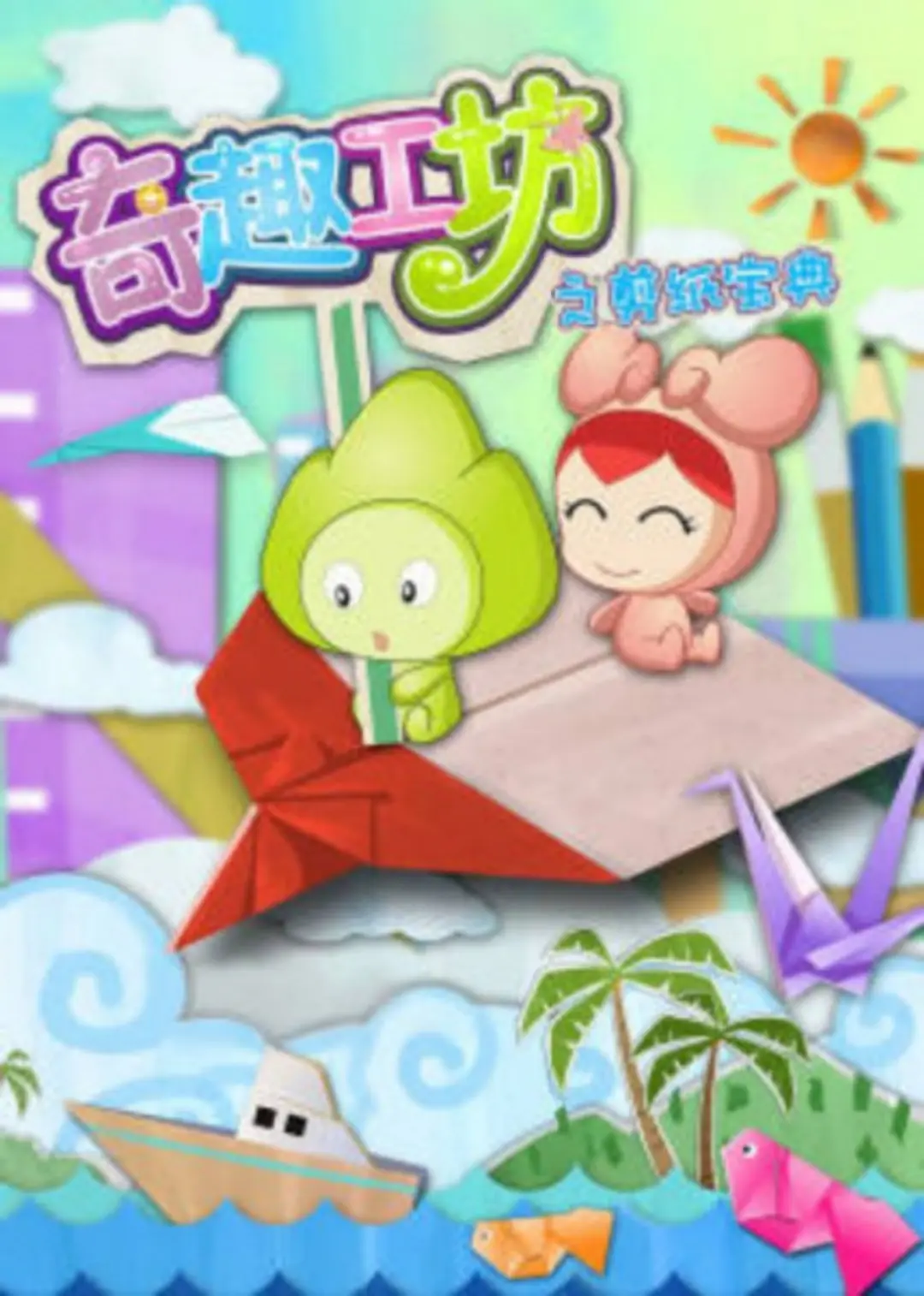 Qi Qu Gong Fang: Jianzhi Baodian