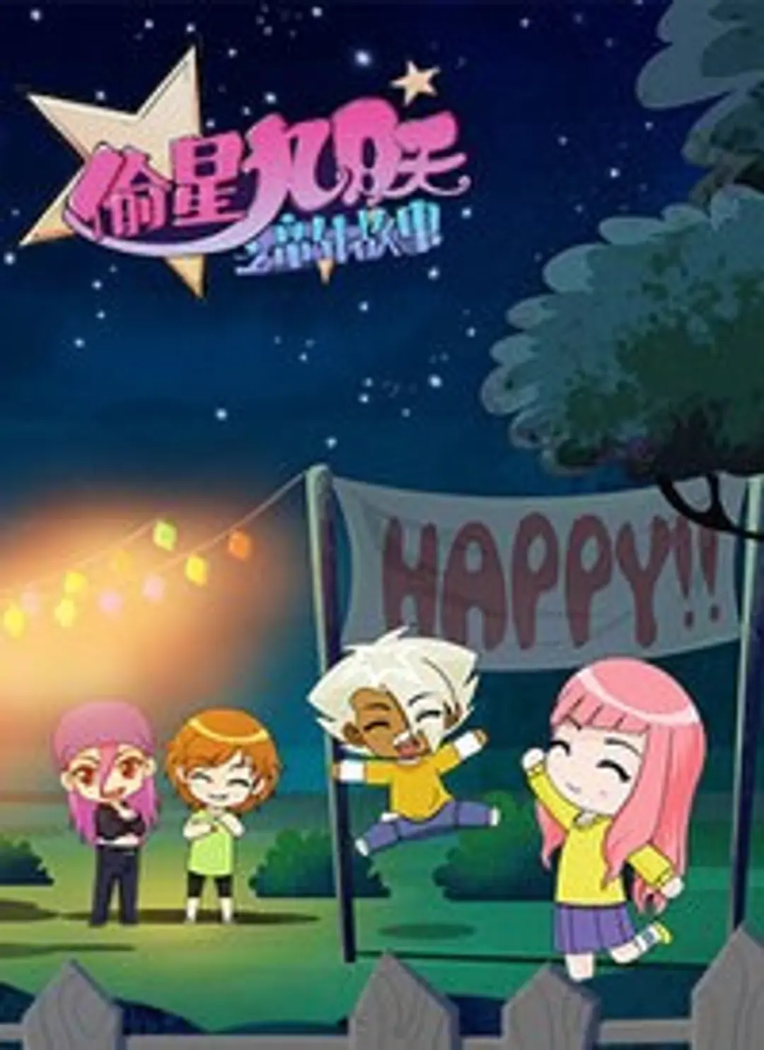 Tou Xing Jiu Yue Tian: Tongnian Gushi