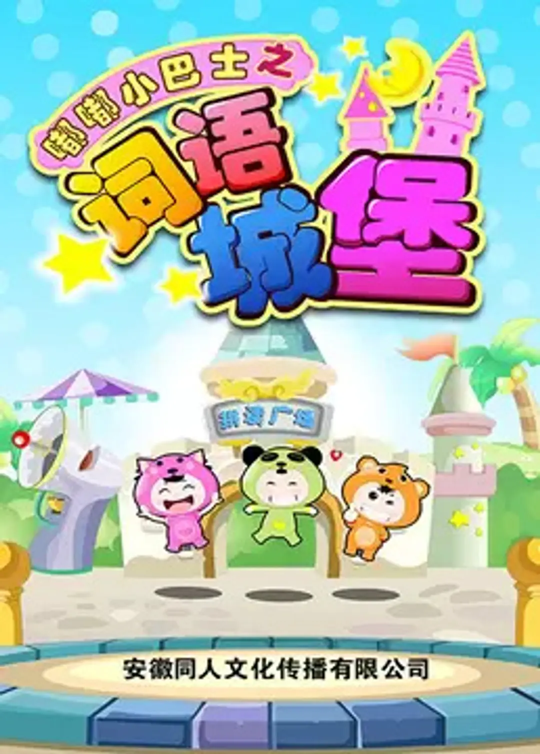 Du Du Xiao Bashi: Ciyu Chengbao