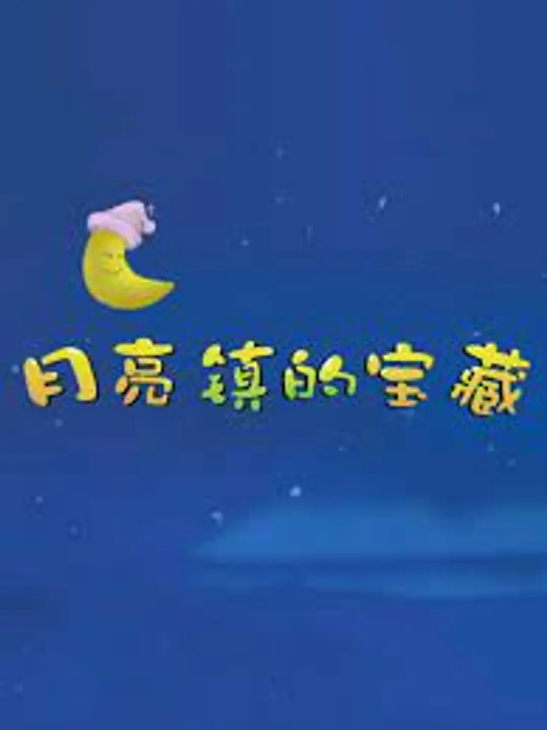 Yueliang Zhen de Baozang