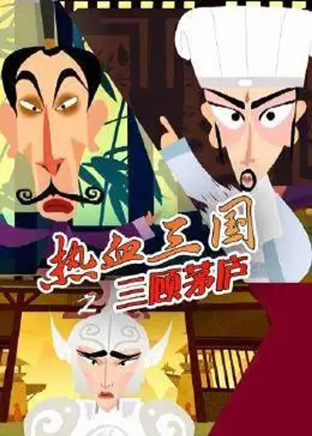 Rexue Sanguo: San Gu Maolu