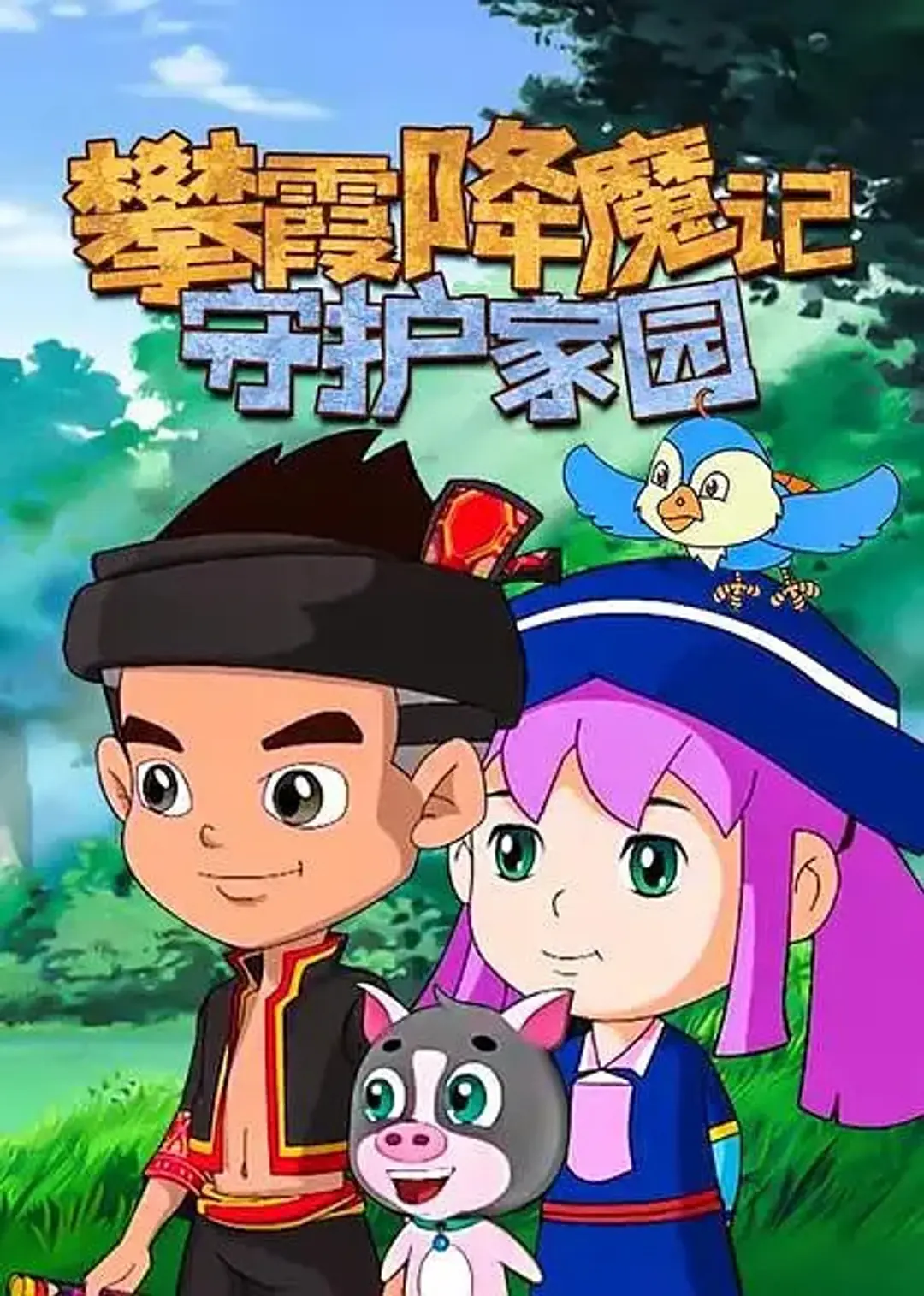 Pan Xia Jiangmo Ji: Shouhu Jiayuan