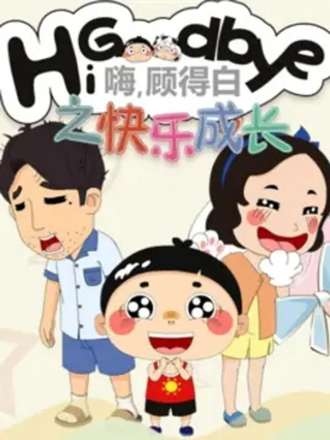 Hi, Goodbye: Kuaile Chengzhang