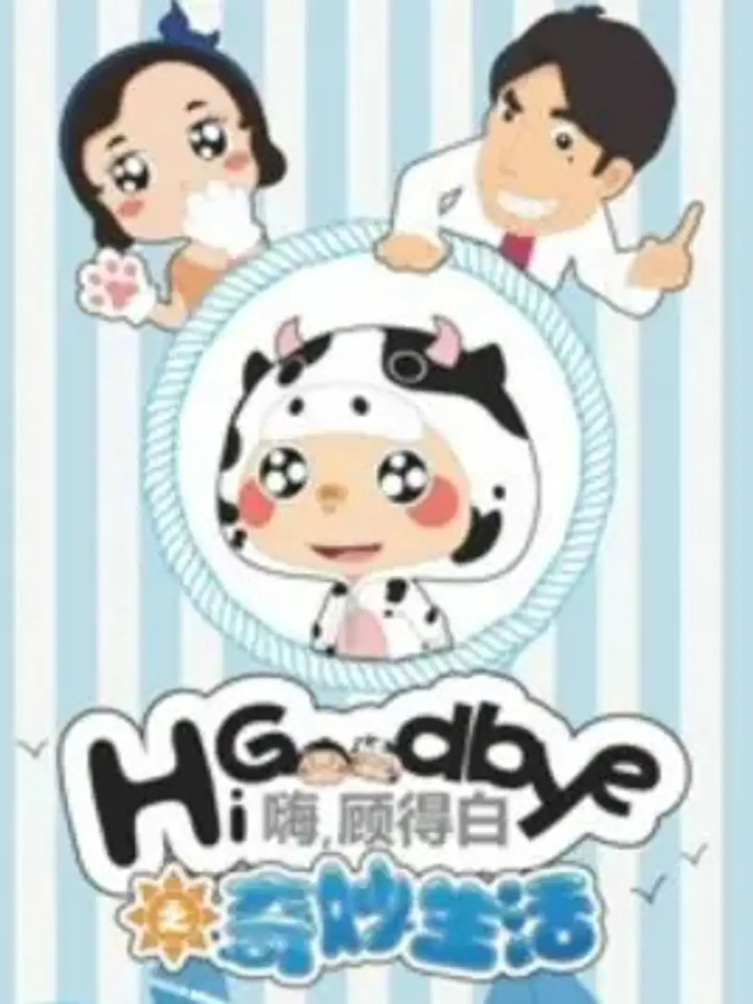 Hi, Goodbye: Qimiao Shenghuo