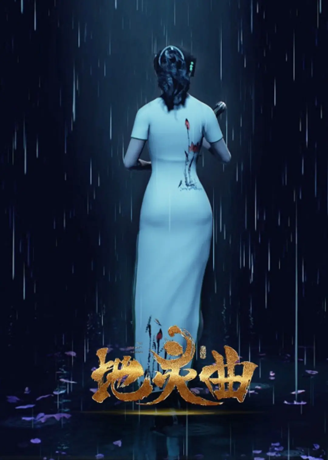 Di Ling Qu: Loulan Wanjie Pian