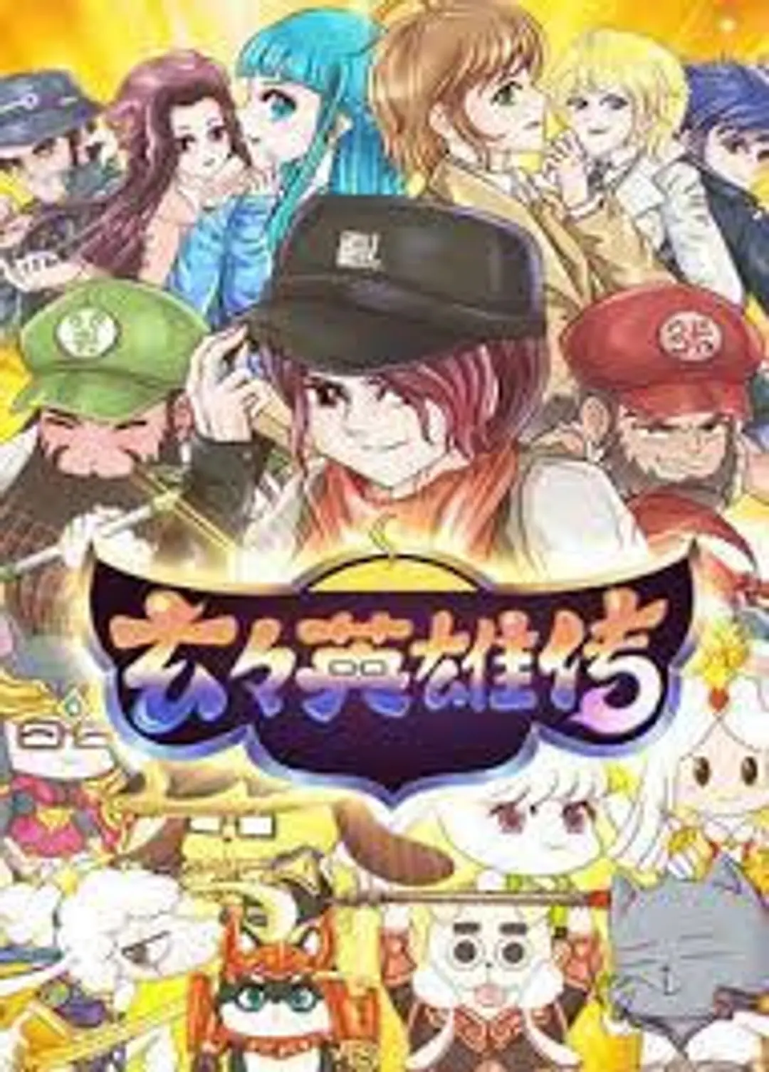 Xuan Xuan Yingxiong Chuan