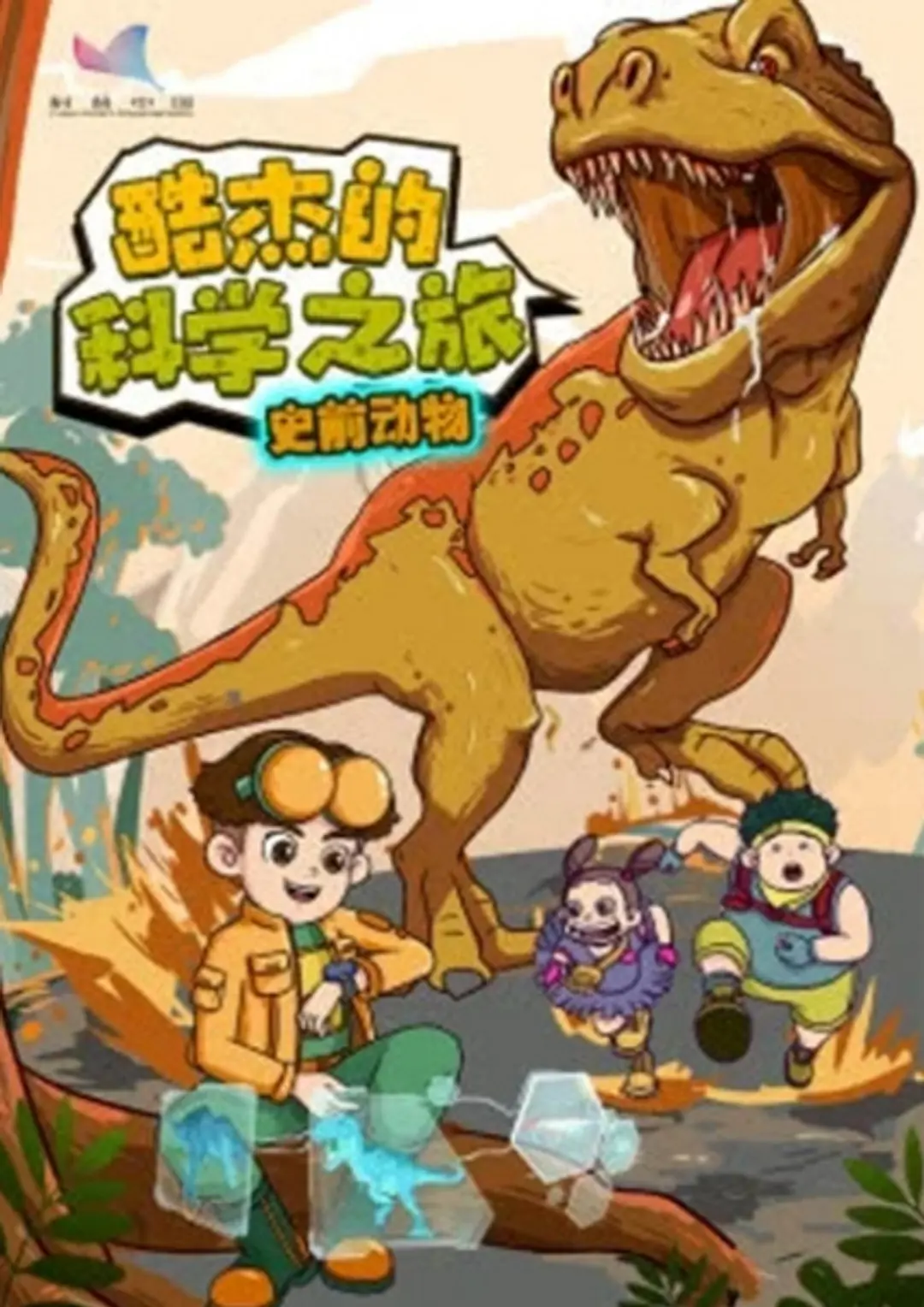 Ku Jie de Kexue Zhi Lu: Shiqian Dongwu