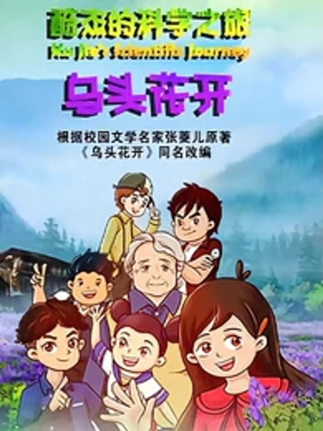 Ku Jie de Kexue Zhi Lu: Wu Tou Hua Kai