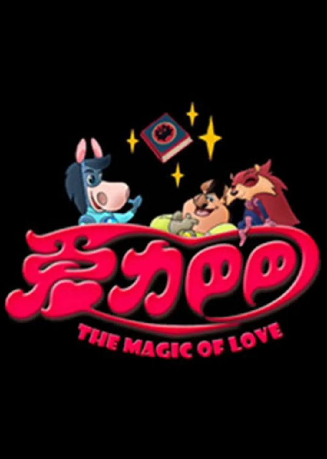 Ai Li Baba Zhi Zheng Nengliang Zhi Lu