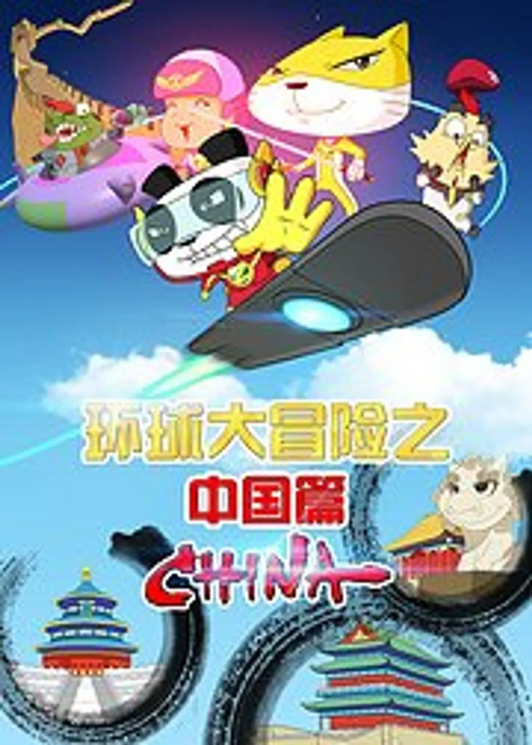 Huanqiu Da Maoxian: Zhongguo Pian