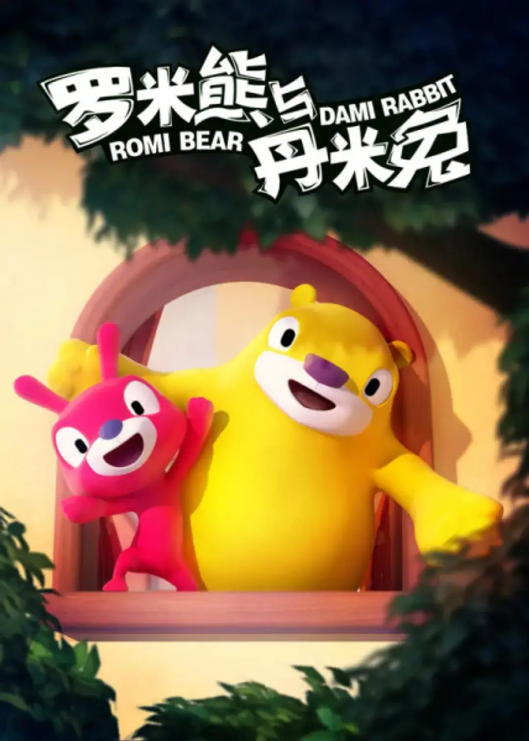 Romi Xiong Yu Dami Tu