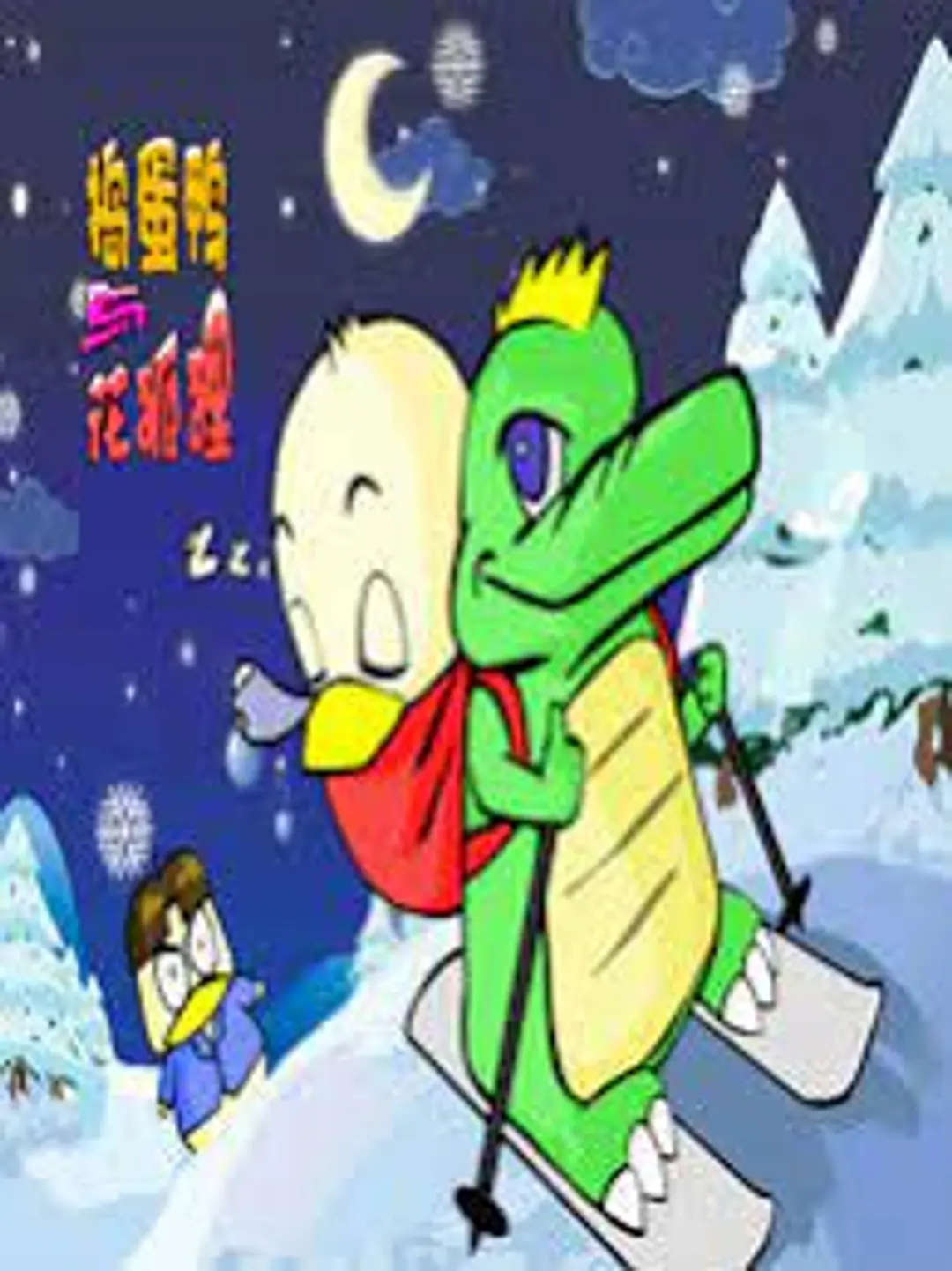 Hua Huli Yu Daodan Ya