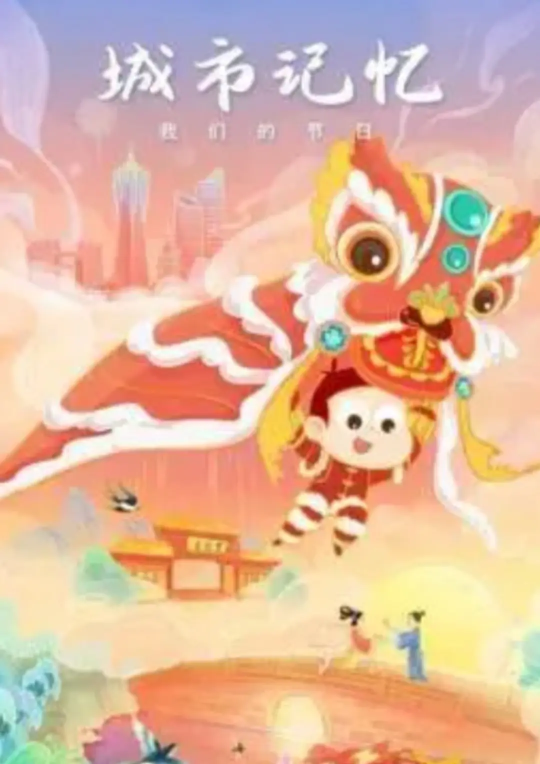 Chengshi Jiyi Wo Men de Jieri