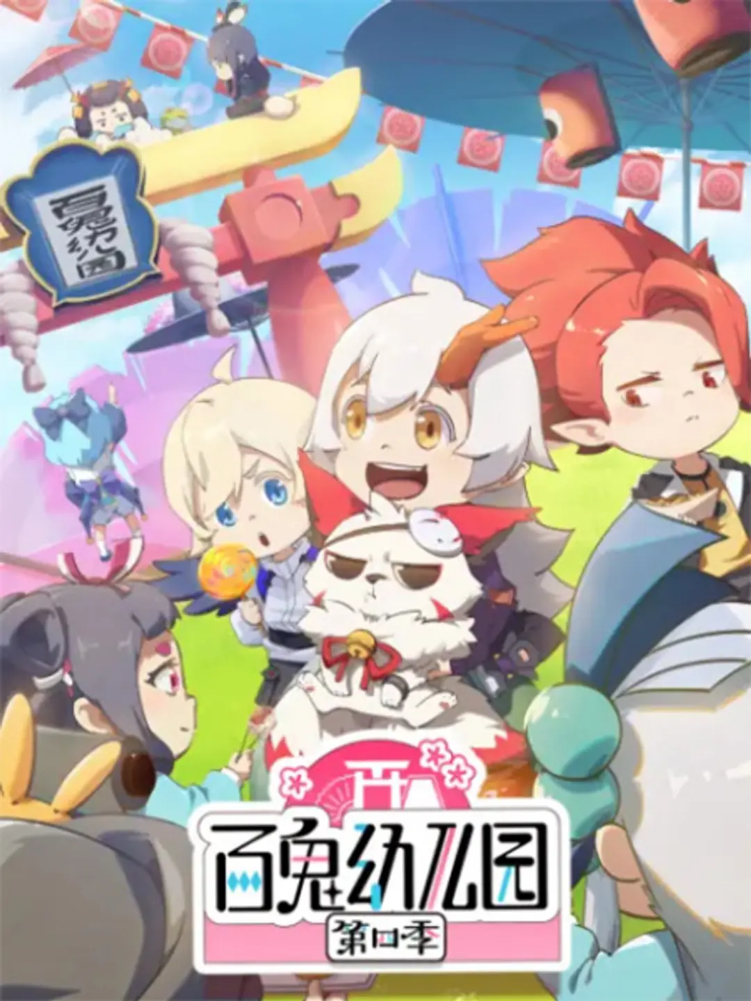 Bai Gui Youeryuan 4th Season