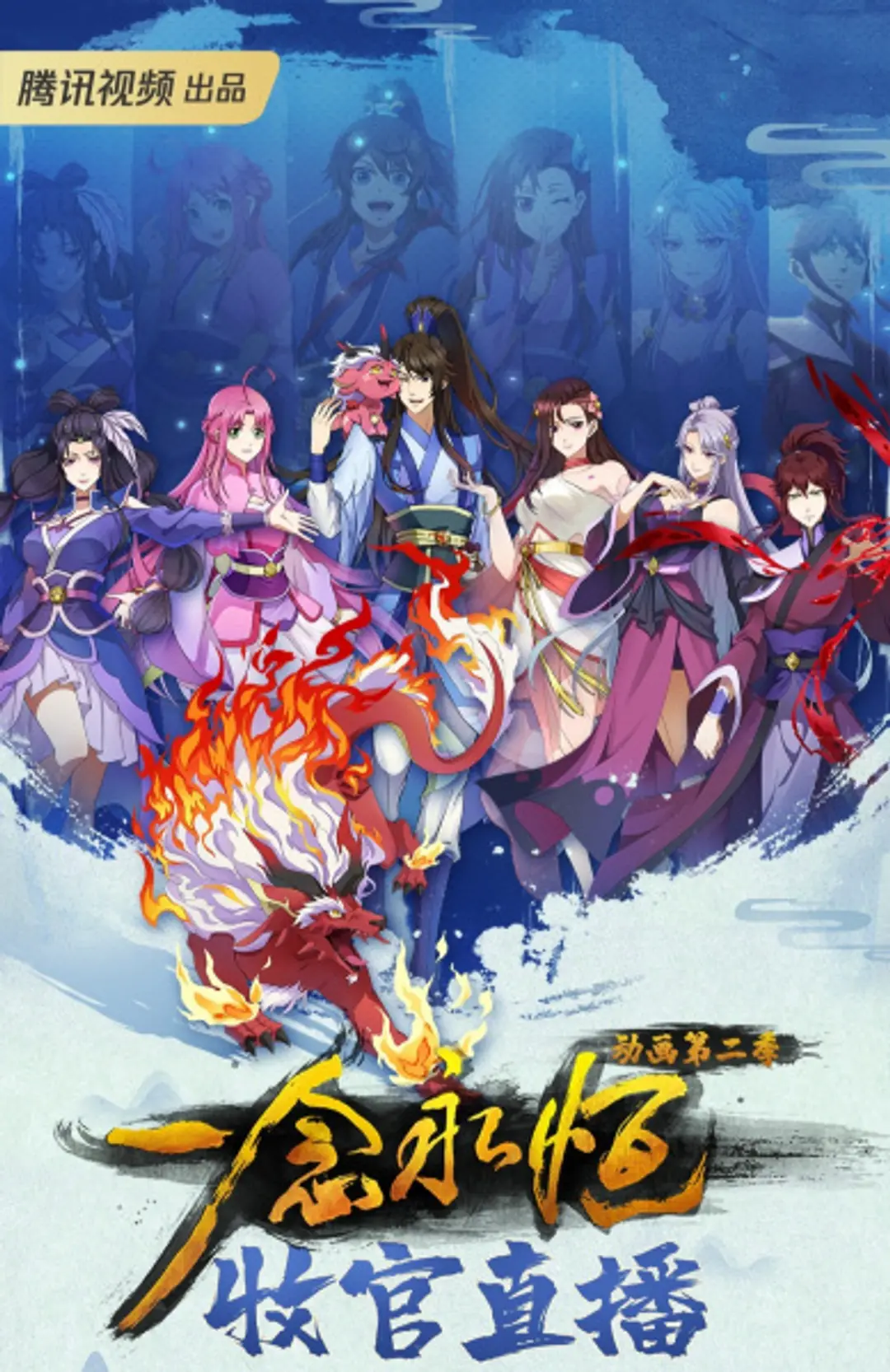 Yi Nian Yong Heng 2nd Season