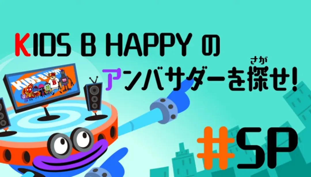 Kick & Slide: Kids B Happy no Ambassador wo Sagase!