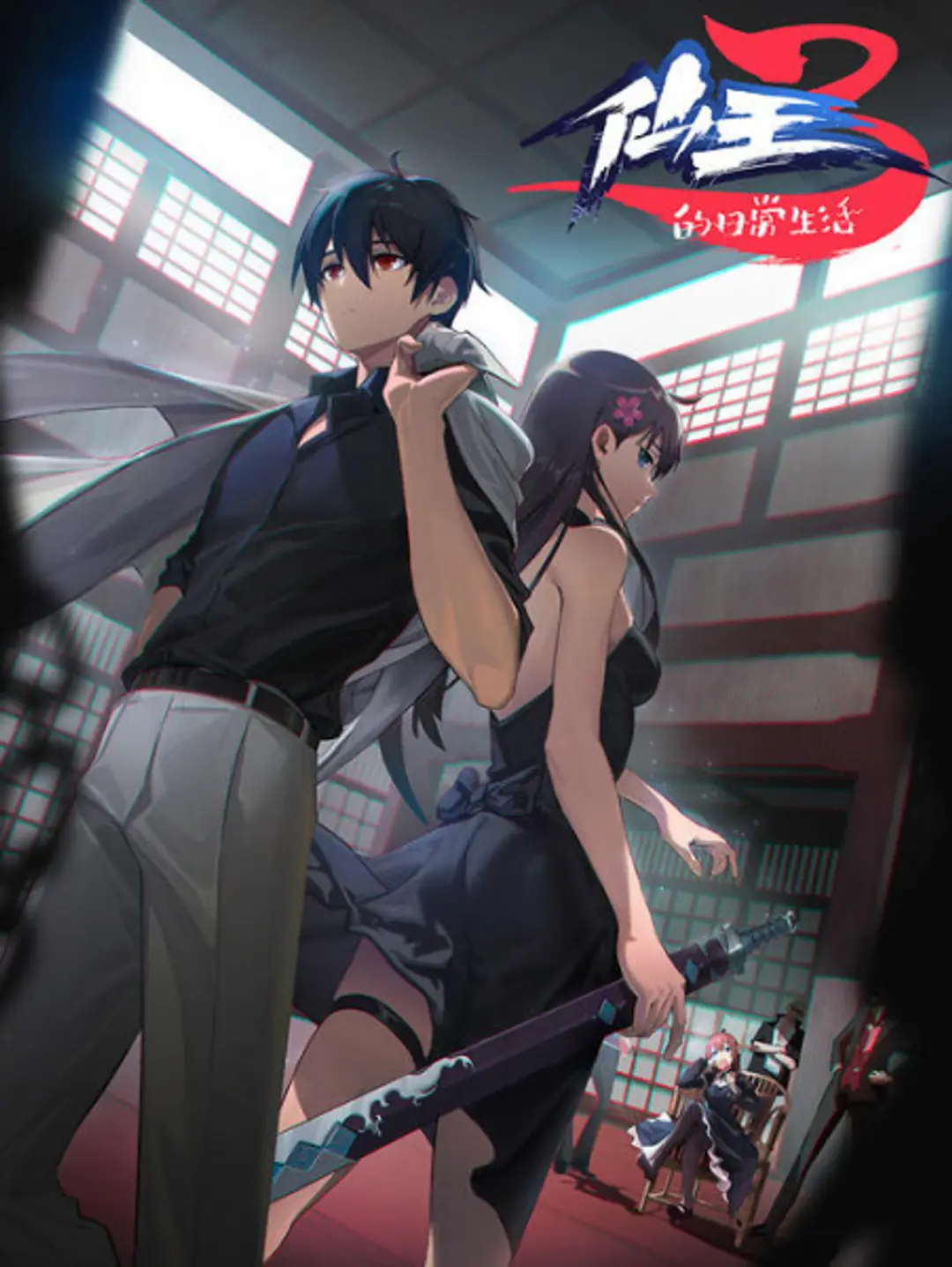 Xian Wang de Richang Shenghuo 3