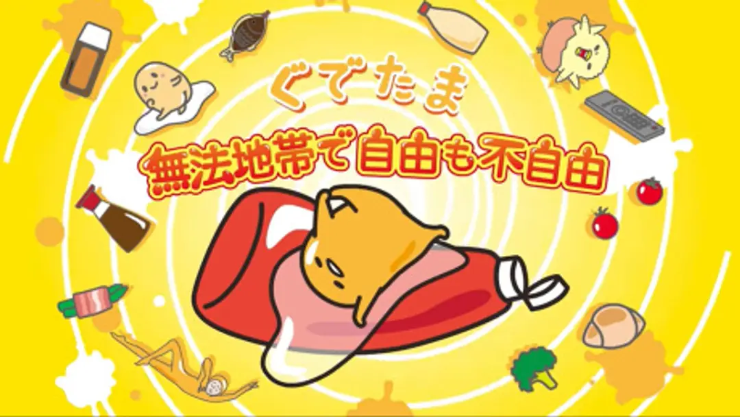 Gudetama: Muhou Chitai de Jiyuu mo Fujiyuu