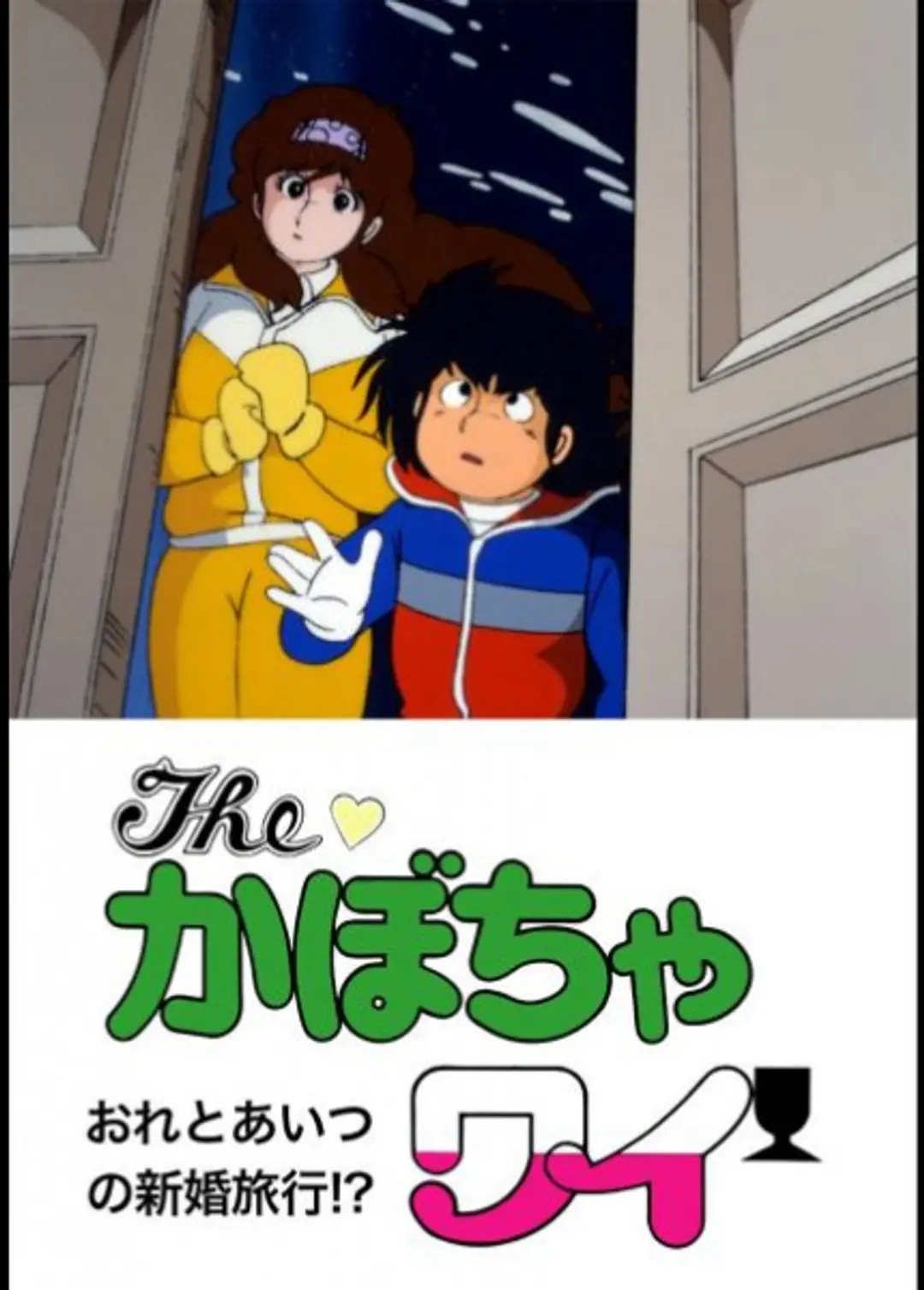 The Kabocha Wine: Ore to Aitsu no Shinkon Ryokou!?