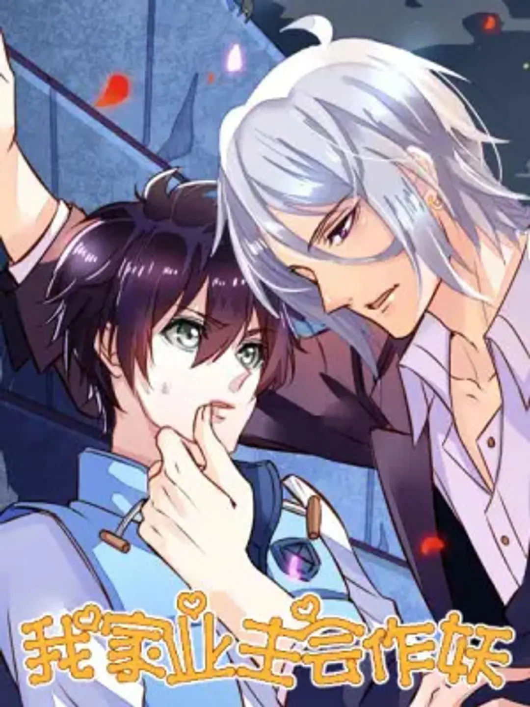 Wo Jia Yezhu Hui Zuo Yao