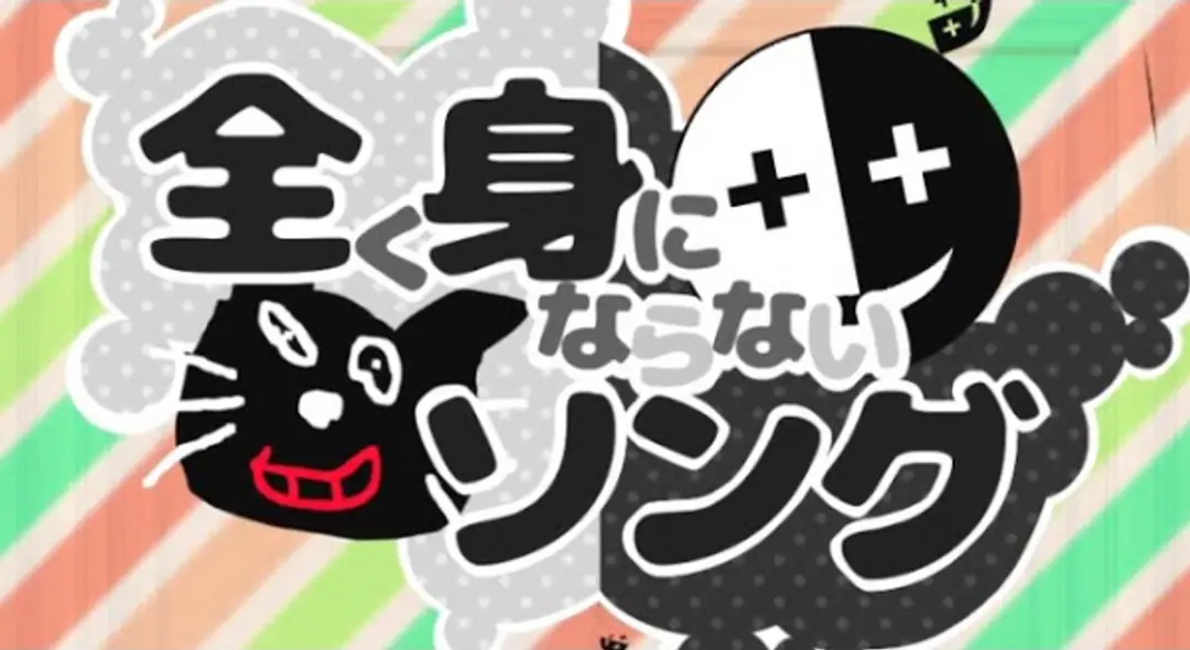 Mattaku Mi ni Naranai Song