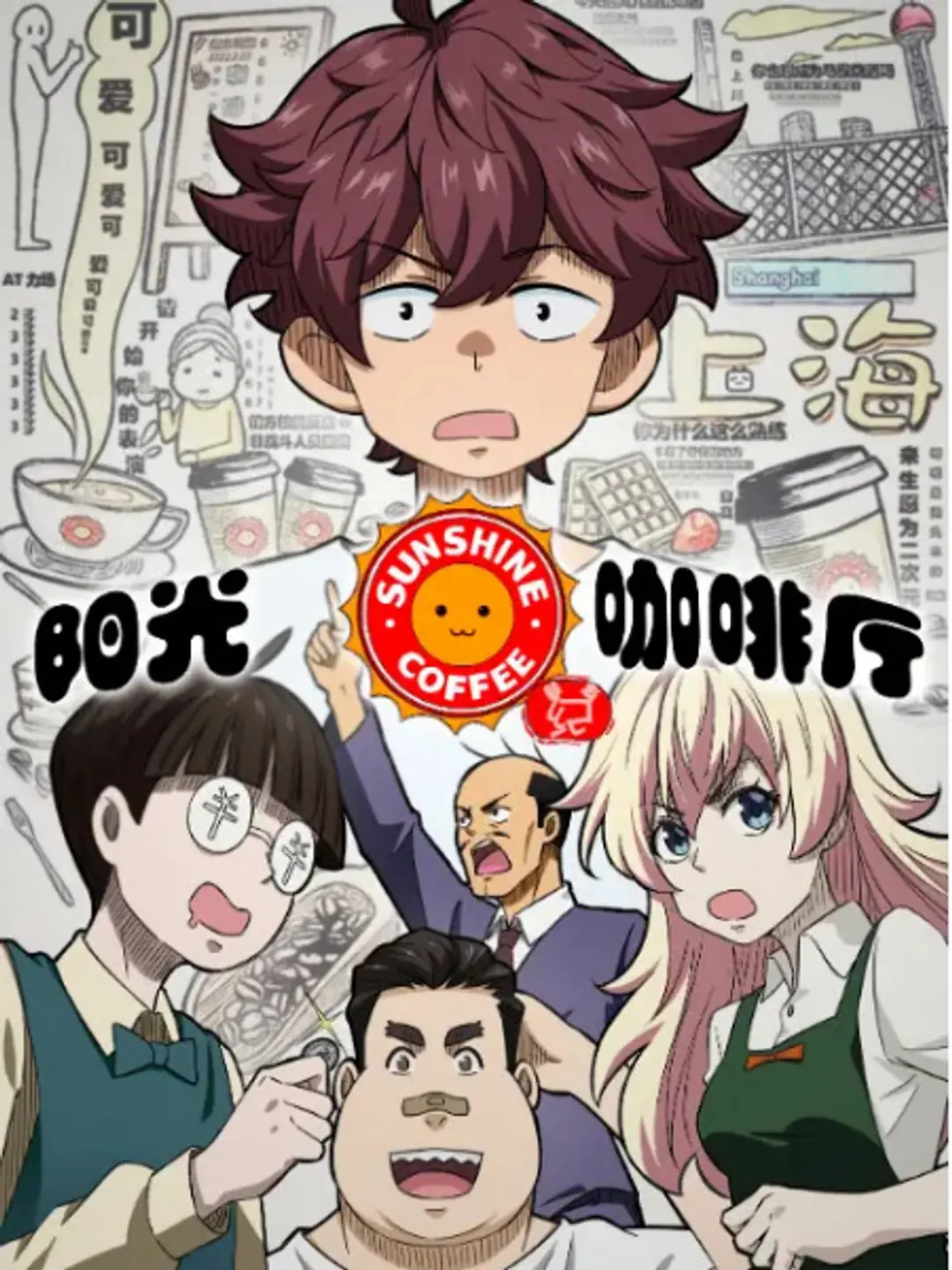 Yangguang Kafei Ting: Xin You Ji