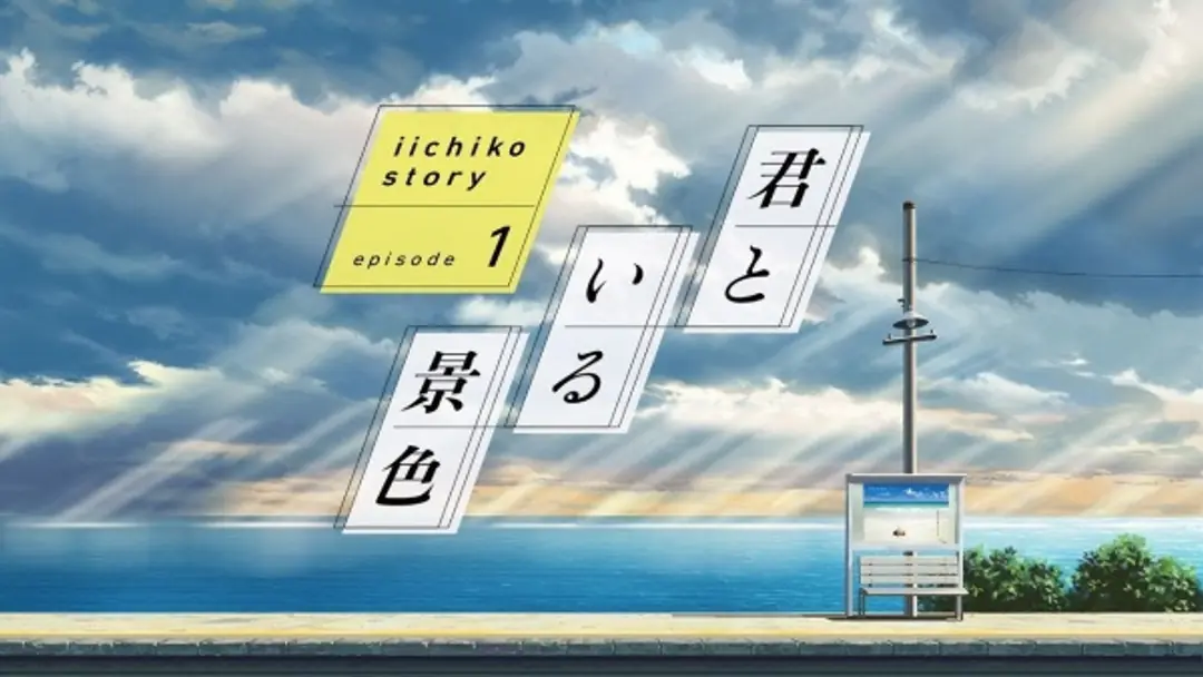 iichiko Story