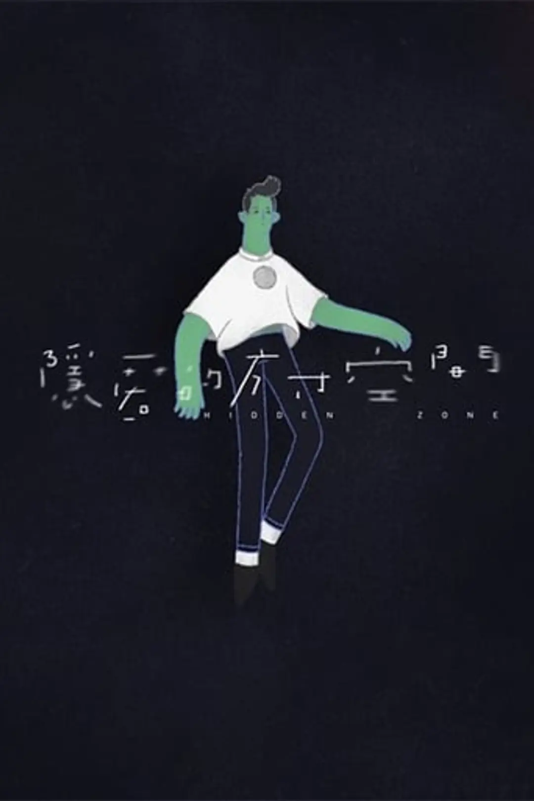 Yinni De Fangcun Kongjian