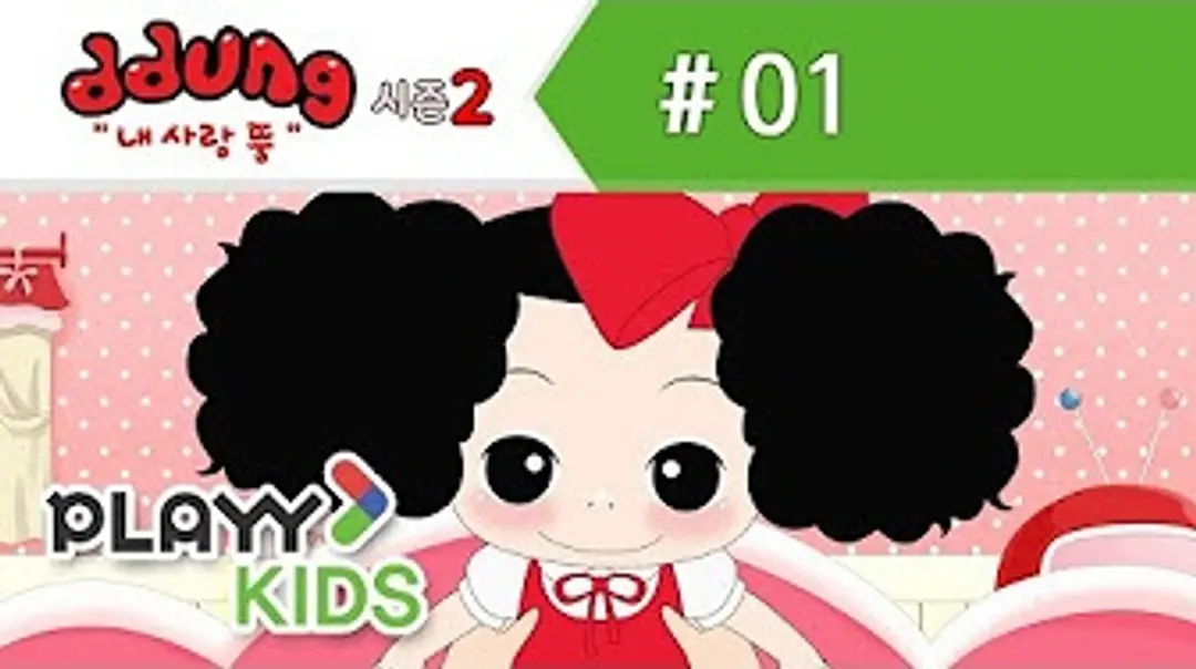 Nae Salang Ddung 2nd Season