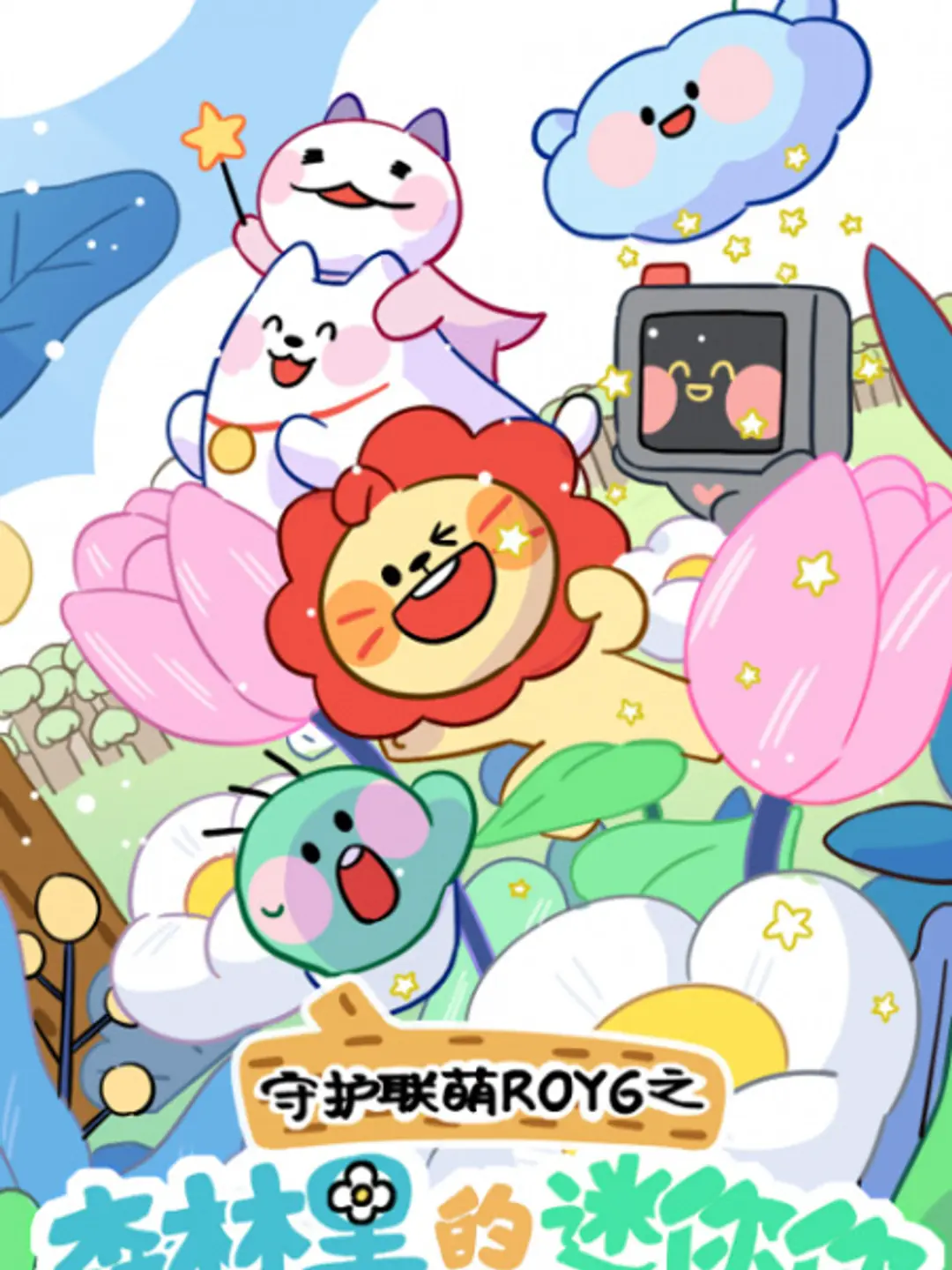 Shouhu Lian Meng ROY6: Senlin Li de Minini