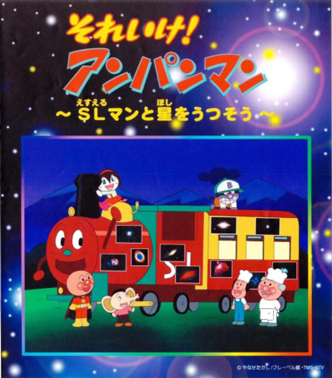 Sore Ike! Anpanman: SLman to Hoshi wo Utsusou