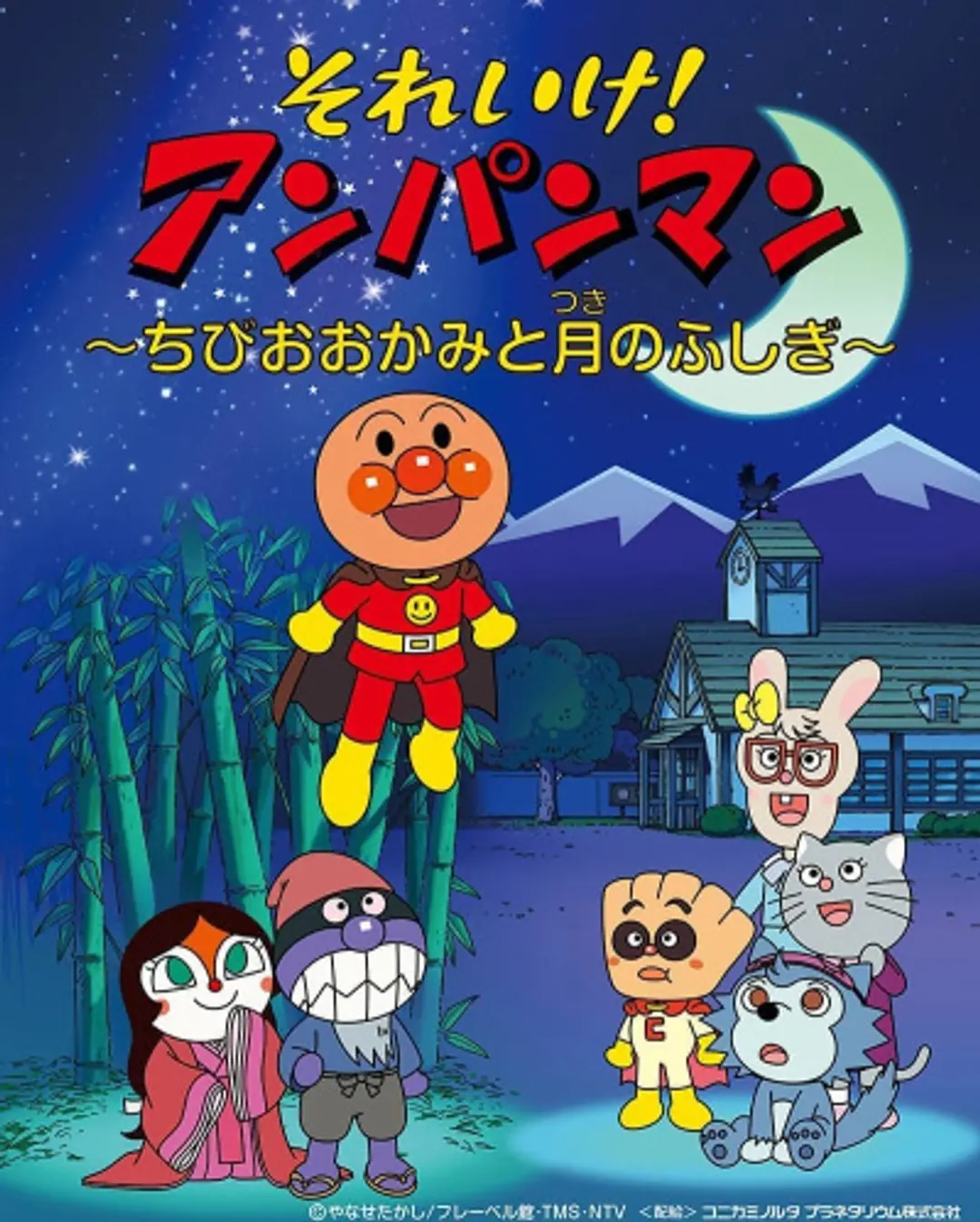 Sore Ike! Anpanman: Chibi Ookami to Tsuki no Fushigi