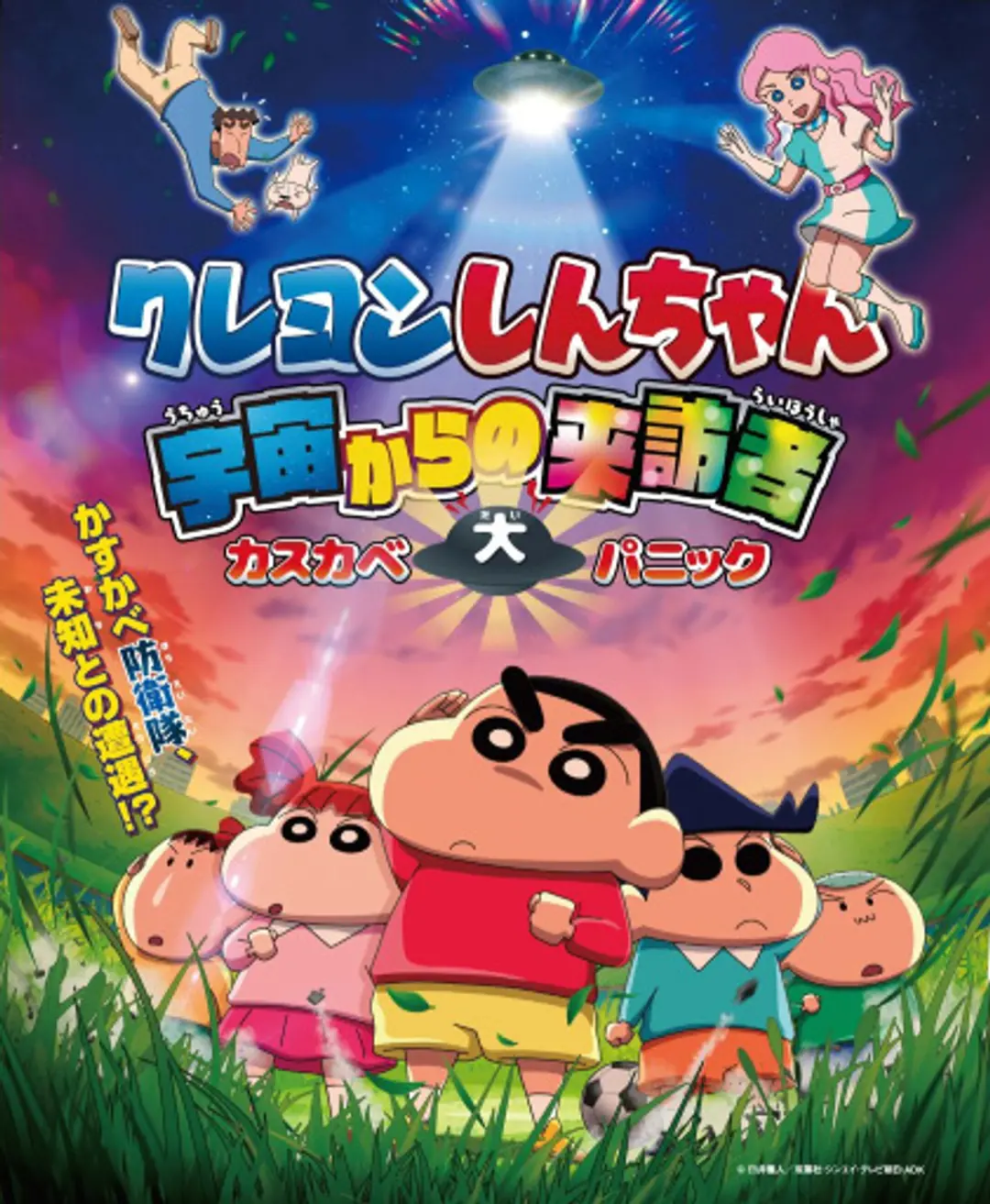 Crayon Shin-chan: Uchuu kara no Raihousha Kasukabe Dai Panic