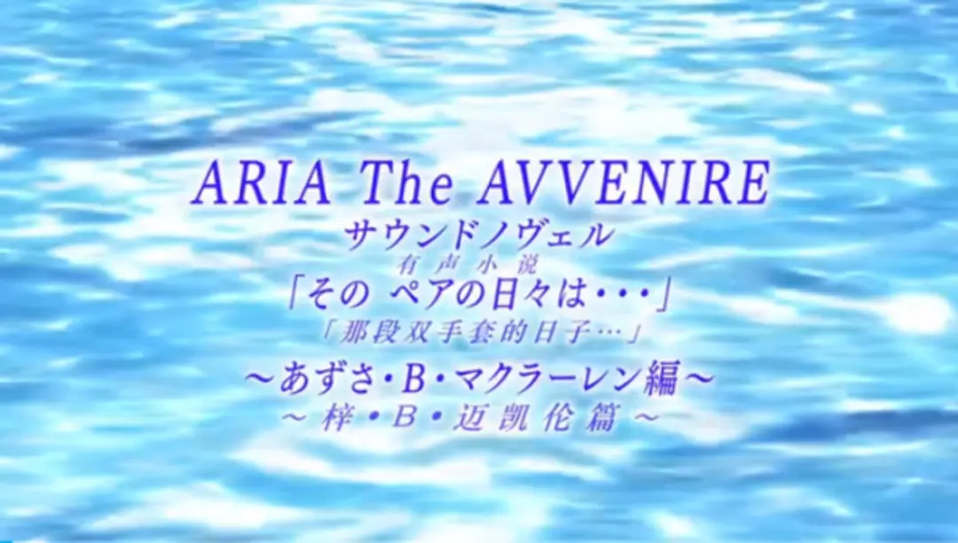 Aria the Avvenire Sound Novel