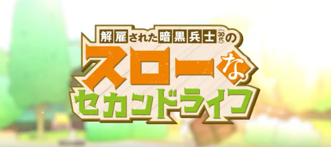 Kaiko sareta Ankoku Heishi (30-dai) no Slow na Second Life Mini Anime