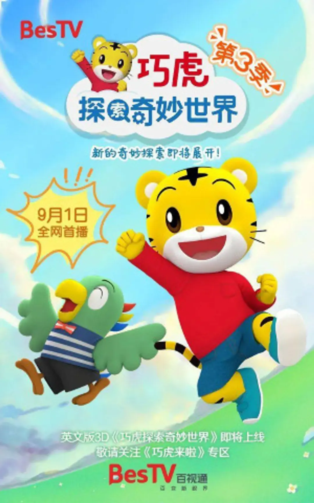 Qiaohu Tansuo Qimiao Shijie 3rd Season