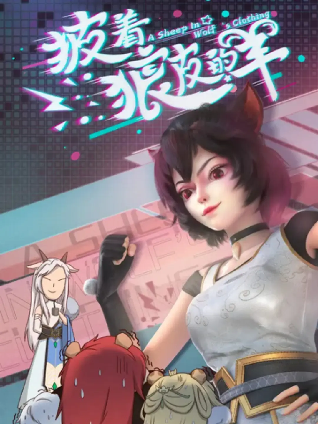 Pi Zhe Lang Pi de Yang