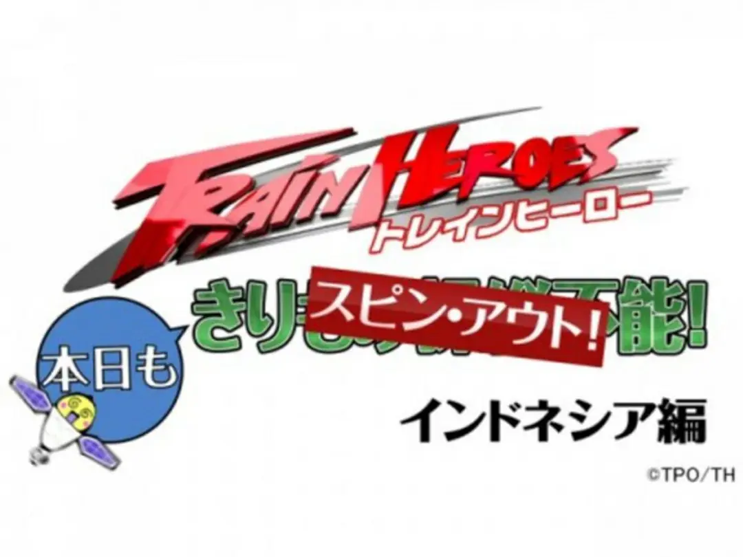 Train Heroes Honjitsu mo Spin Out! Indonesia-hen