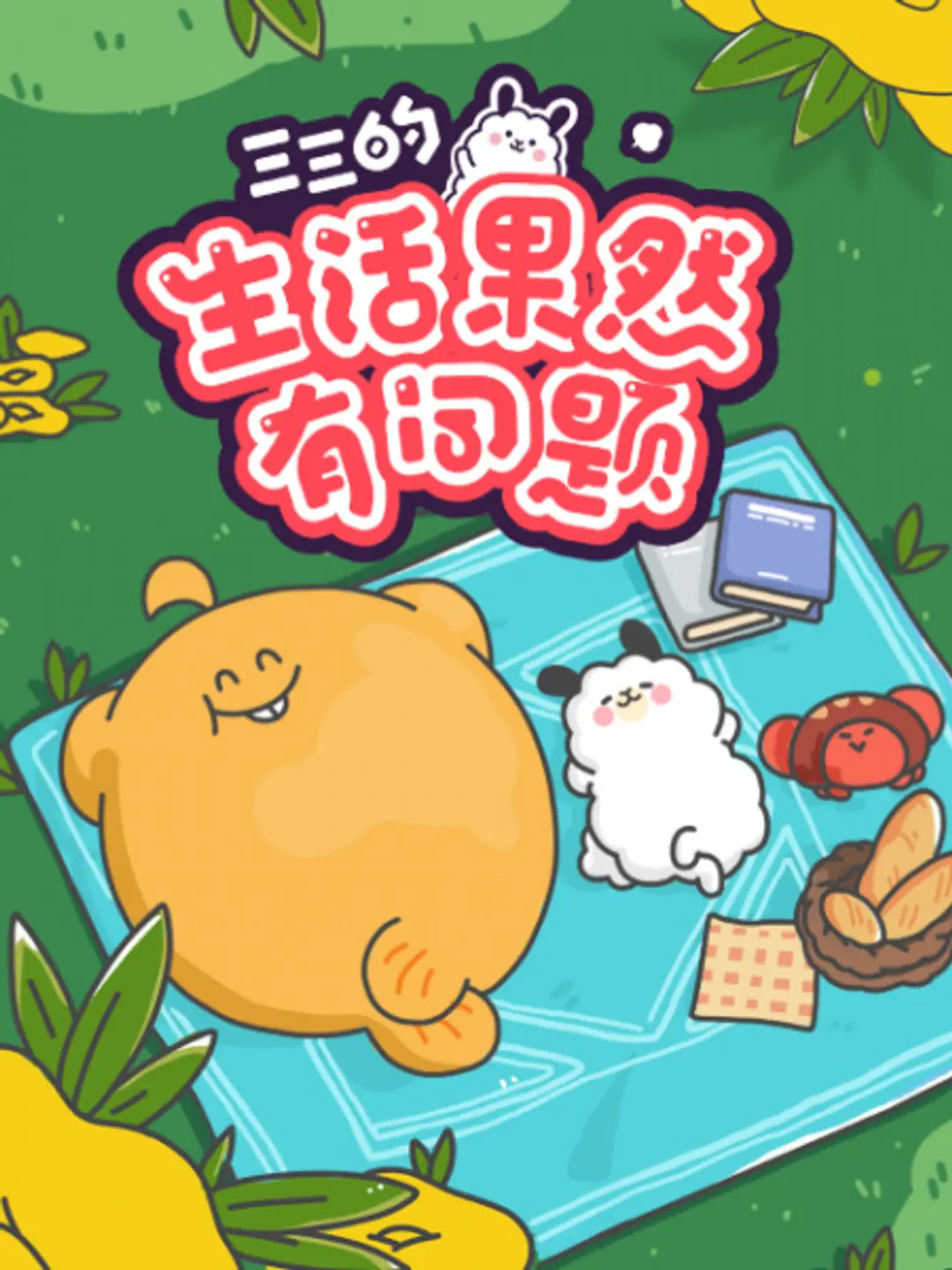 Sansan de Shenghuo Guoran You Wenti