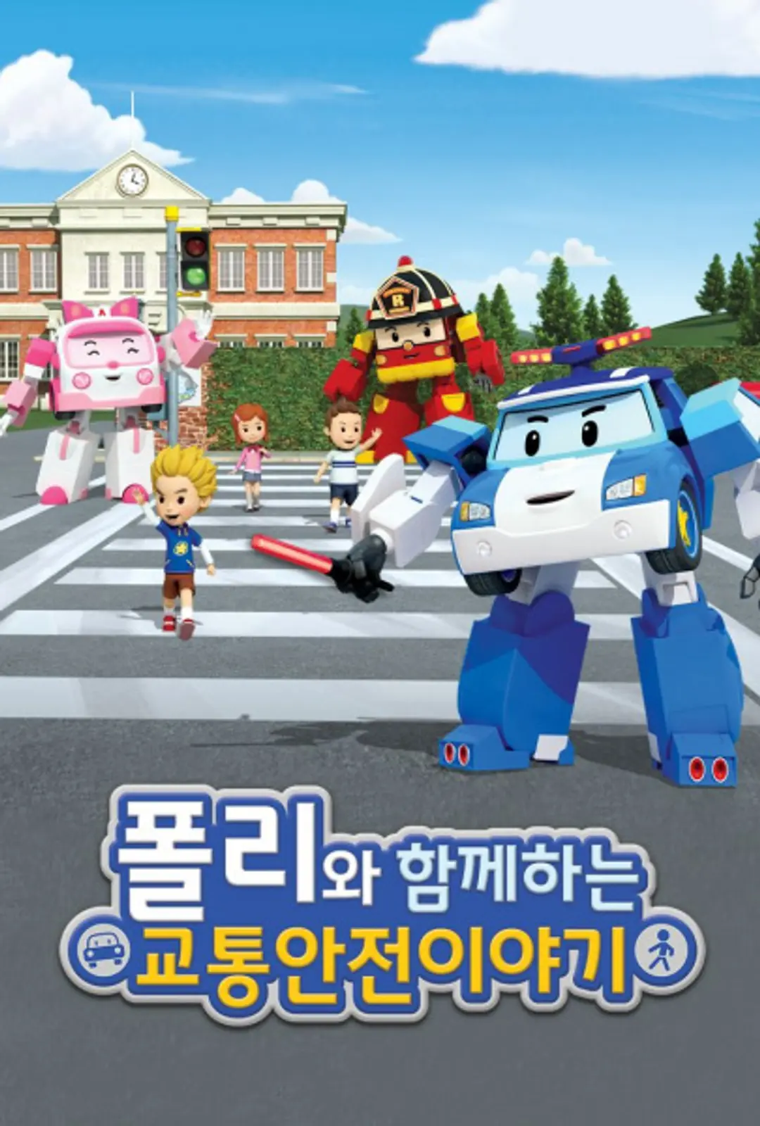 Poli wa Hamkkehaneun Gyotonganjeon Iyagi