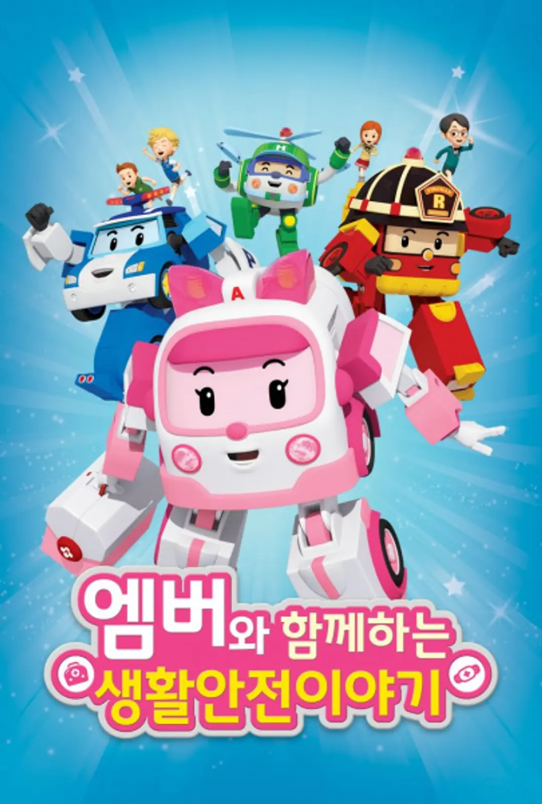 Amber wa Hamkkehaneun Saenghwalanjeon Iyagi