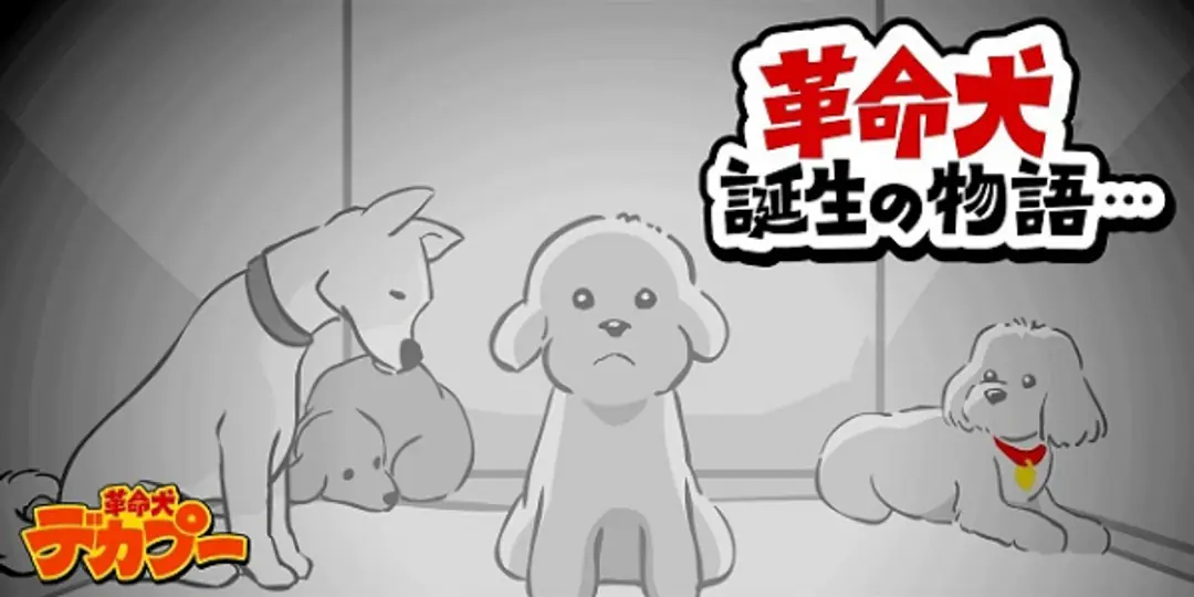 Kakumei Inu Decapoo Tanjou