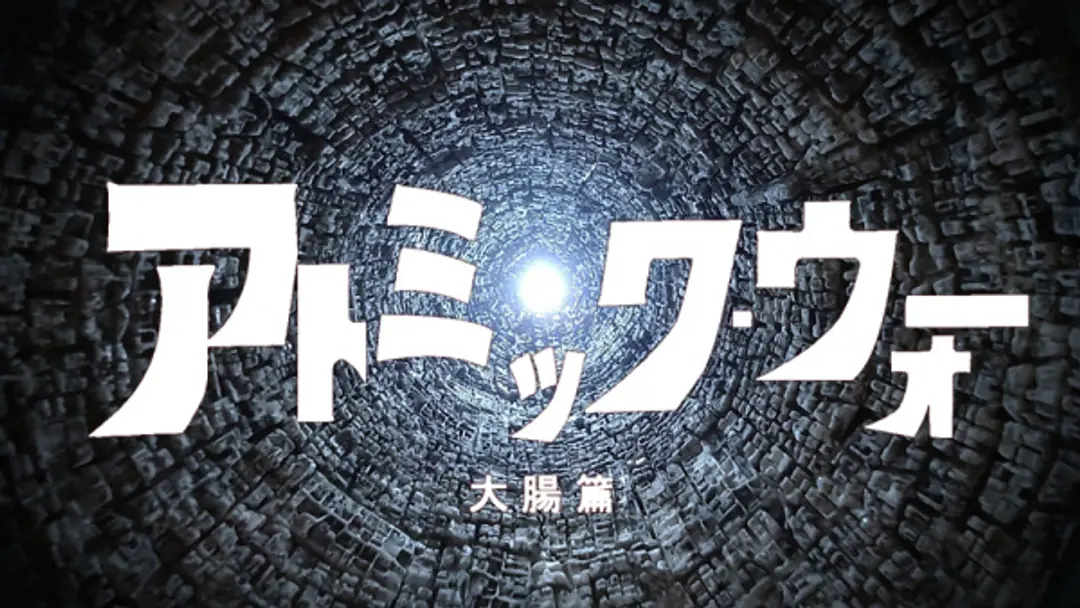 Atomic War Daichou-hen