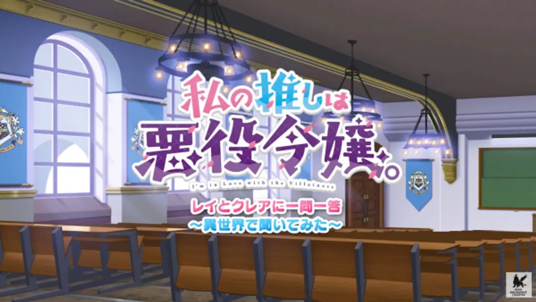 Watashi no Oshi wa Akuyaku Reijou. Mini Anime