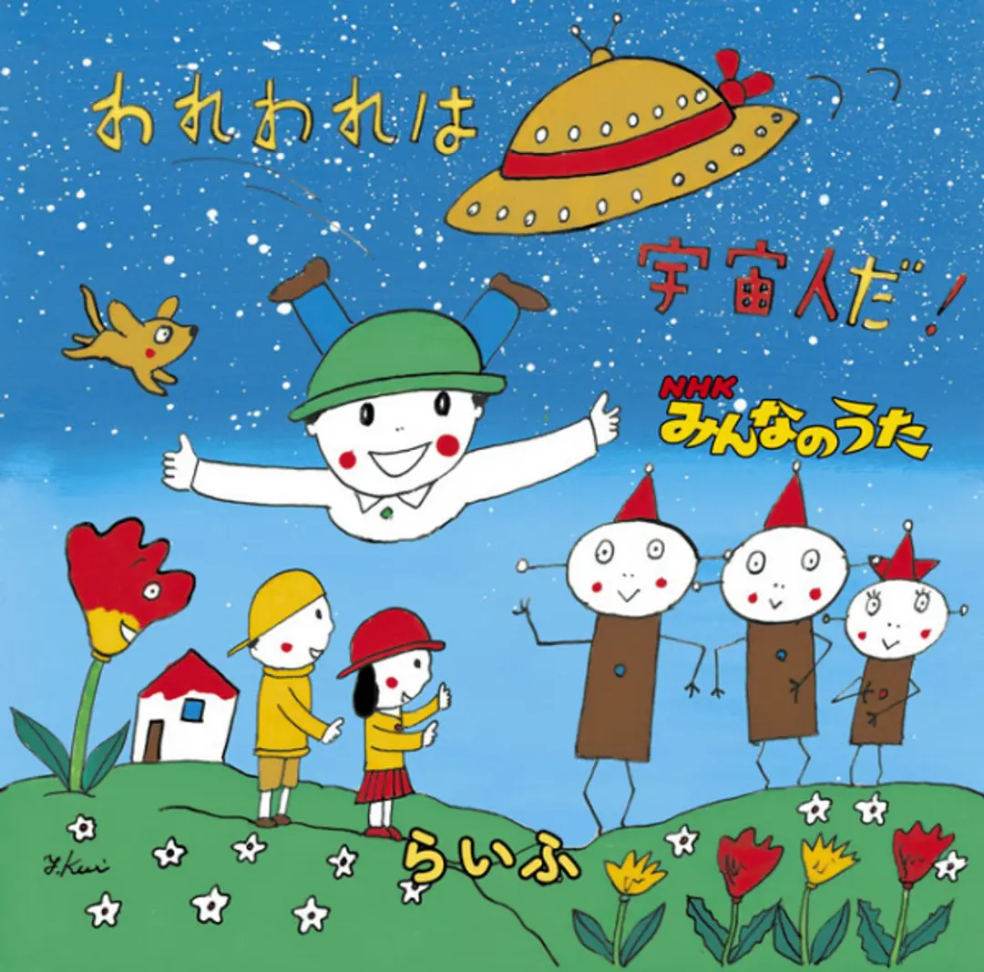 Wareware wa Uchuujin da!