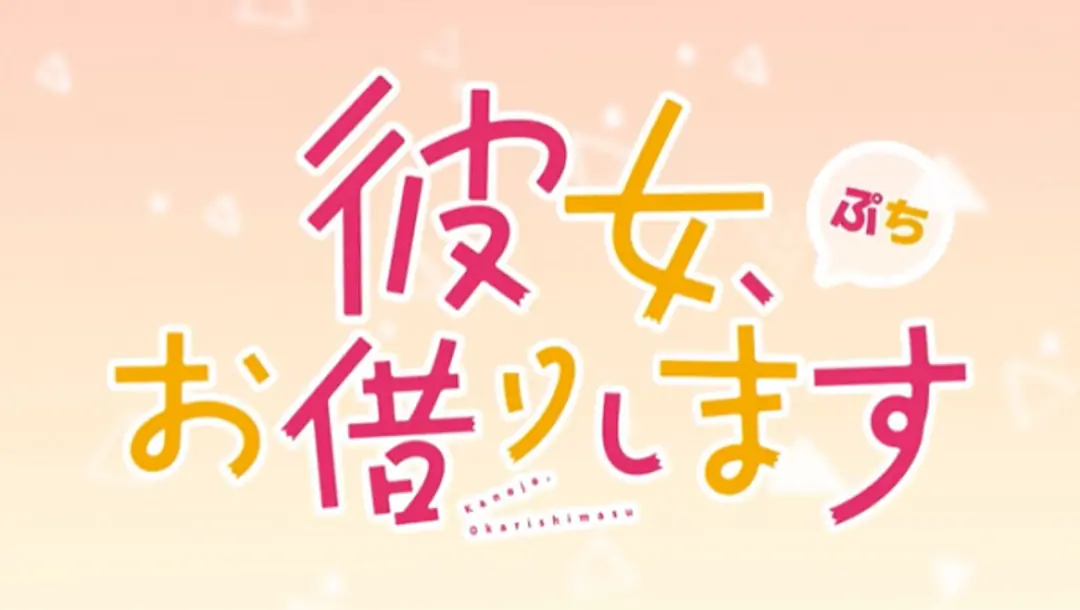 Kanojo, Okarishimasu Petit 3rd Season