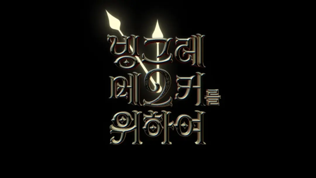 Binggrae Me2ker Leul Wihayeo